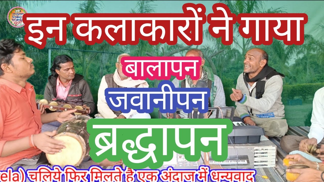 इन गायकों ने सारे लोगों की तो पोल ही खोल दी।।।chetawani bhajan।।ब्यर्था गमा दई जिंदगानी राम भजन करके