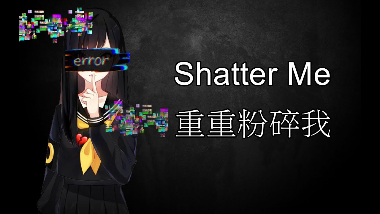 [中文翻譯] ~ ~ Nightcore -- Shatter Me {{重重粉碎我}}