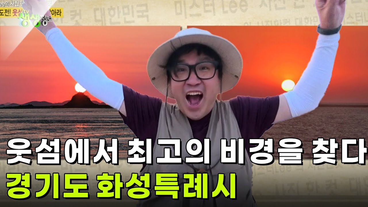 미스터Lee의 사진 한 컷, 대한민국 : 440번째 미션, 경기도 화성특례시 [2TV 생생정보] | KBS 250604 방송