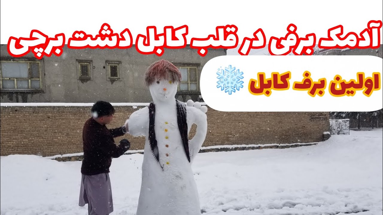 اولین برف کابل دشت‌برچی، با آدمک برفی زیبا شد ☃️❄️ | First Snow in Kabul Dasht-e-Barchi