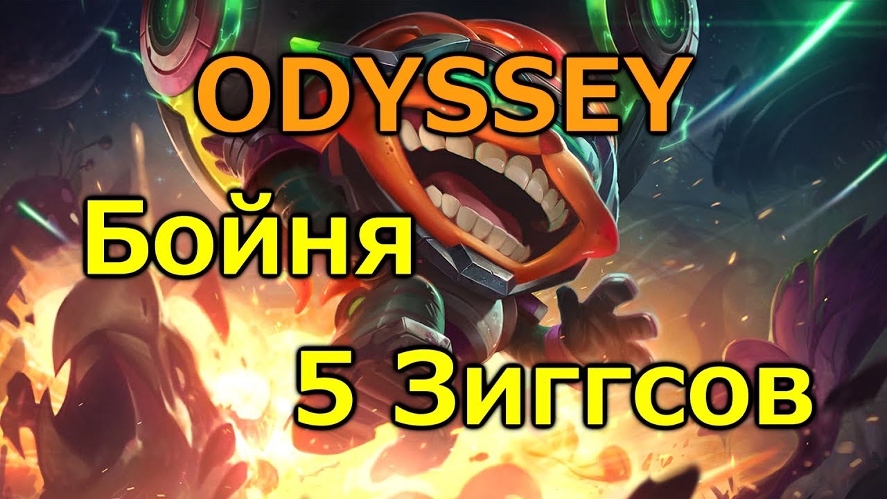 ODYSSEY: Бойня в 5 Зиггсов (LoL)
