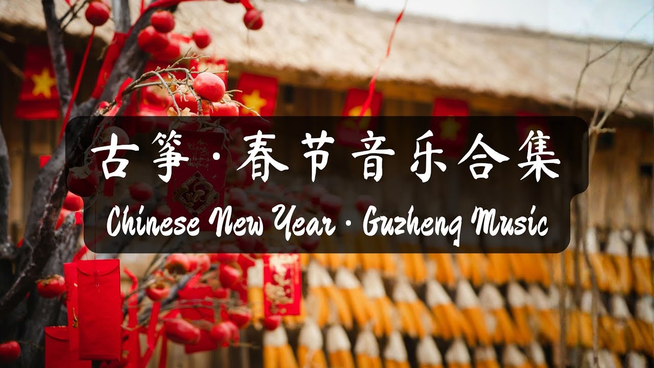 一听就过年的古筝｜Chinese New Year Guzheng Collection