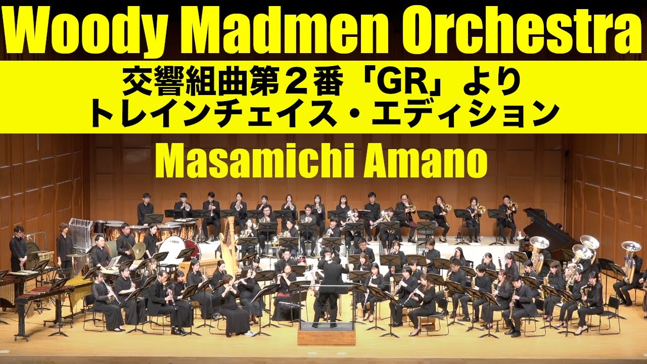 交響組曲第２番「GR」よりトレインチェイス・エディション (