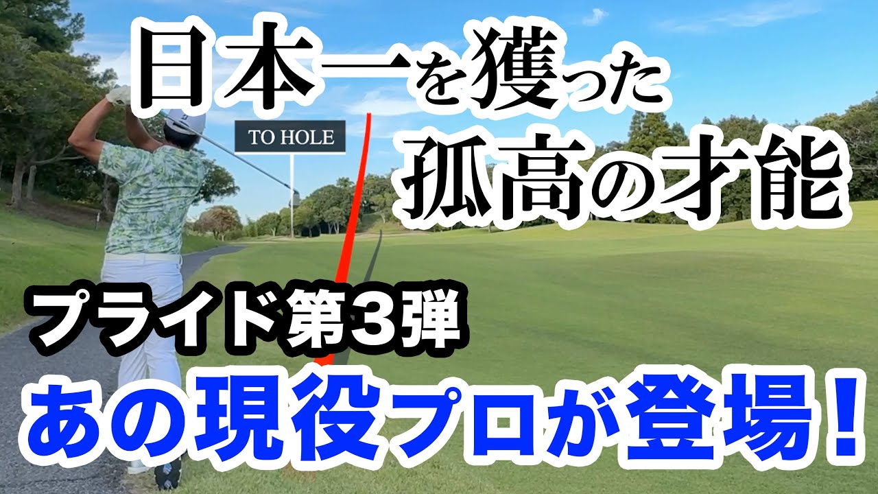 「アノ激戦世代で日本一になった男」現役プロVSクララ先生！プライド第３弾！前編