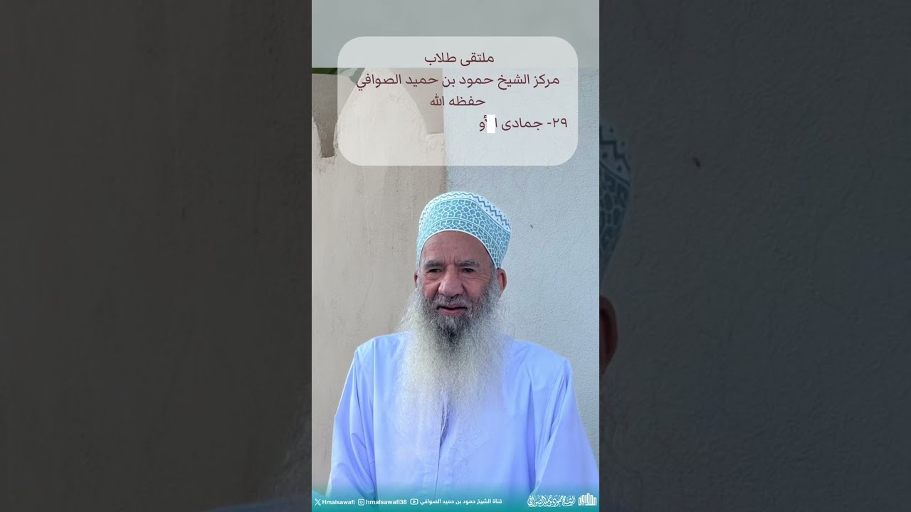 ملتقى طلاب الشيخ حمود بن حميد الصوافي | ٢٩ جمادى الأولى - غرة جمادى الآخرة ١٤٤٧هـ