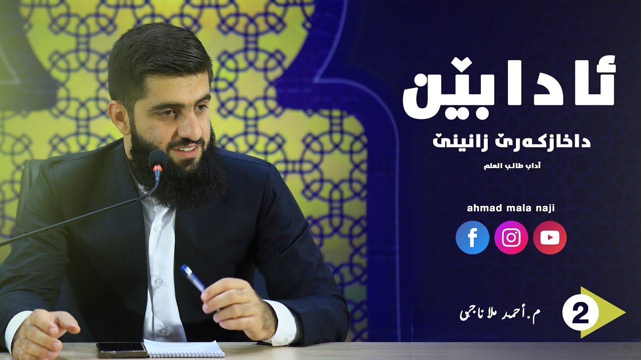 ئادابێن داخازکەرێ زانینێ/آداب طالب العلم ــ م.ٲحمد ملا ناجي