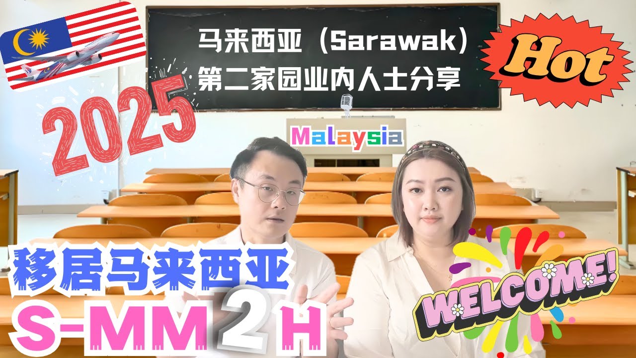 第196篇：2025年马来西亚Sarawak砂拉越古晋之第二家园业内人士分享-申请流程以及银行开户与注意事项⚠️