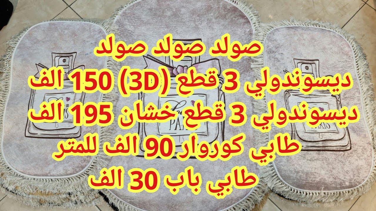 شاهد جديد اليوم ديسوندولي 3 قطع صولد 150 الف ديسوندولي صولد 195 الف وبزاف جديد عند محلات خير الدين