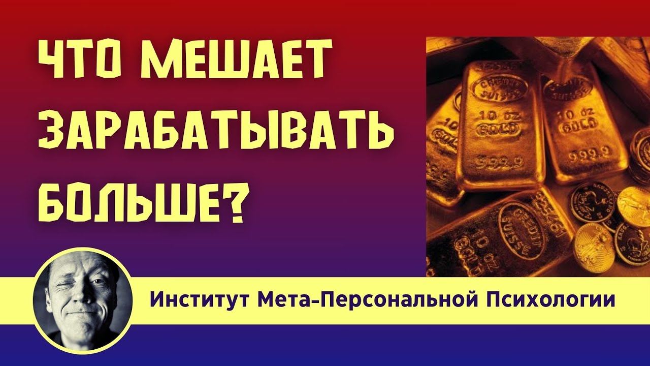 ЧТО МЕШАЕТ ЗАРАБАТЫВАТЬ? // ДЕНЬГИ ГЛАЗАМИ ПСИХОЛОГА // Психолог Александр Волынский