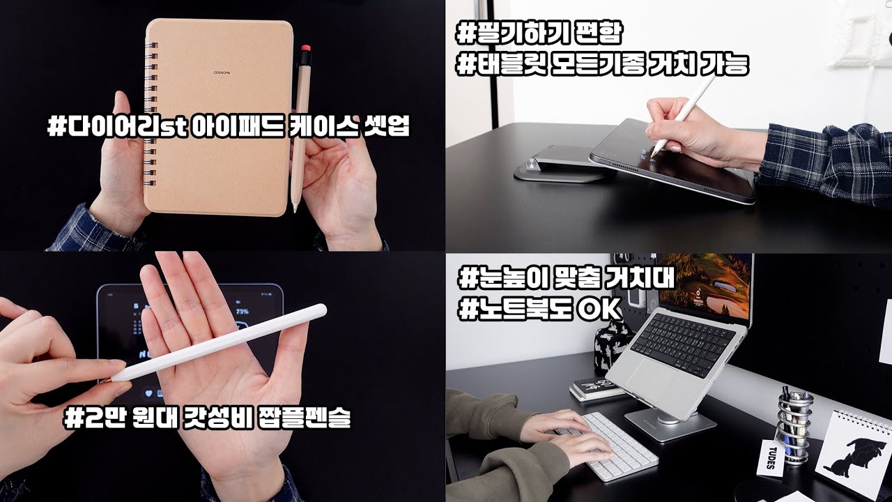 광고❌내돈내산 아이패드 악세서리 추천✏️다이어리st아이패드 케이스,갓성비짭플펜슬,아이패드 거치대 2종
