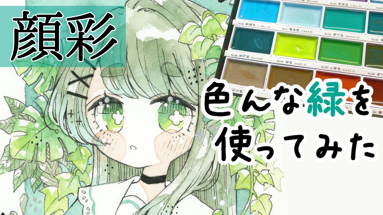 【顔彩】緑の絵を描いてみた【アナログイラスト】