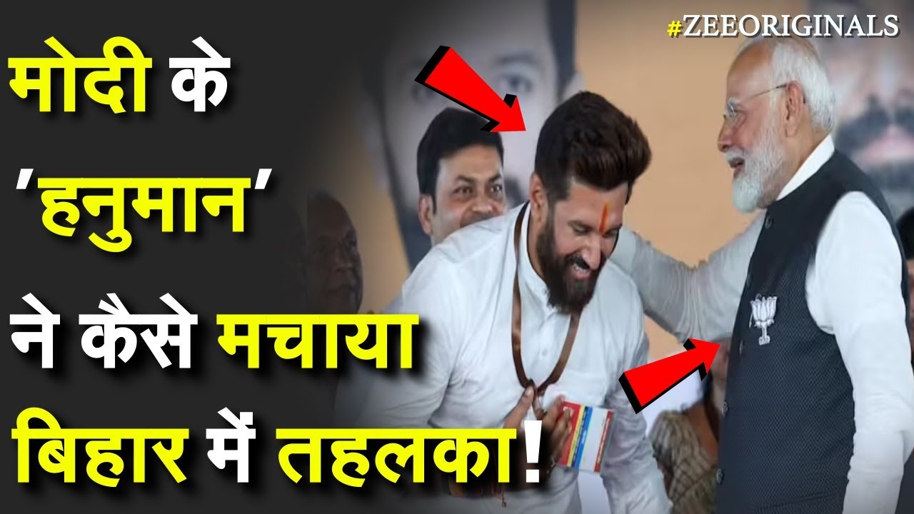 Chirag Paswan Big Win:मोदी के 'हनुमान' ने कैसे मचाया बिहार में तहलका! |Bihar Election Result 2025