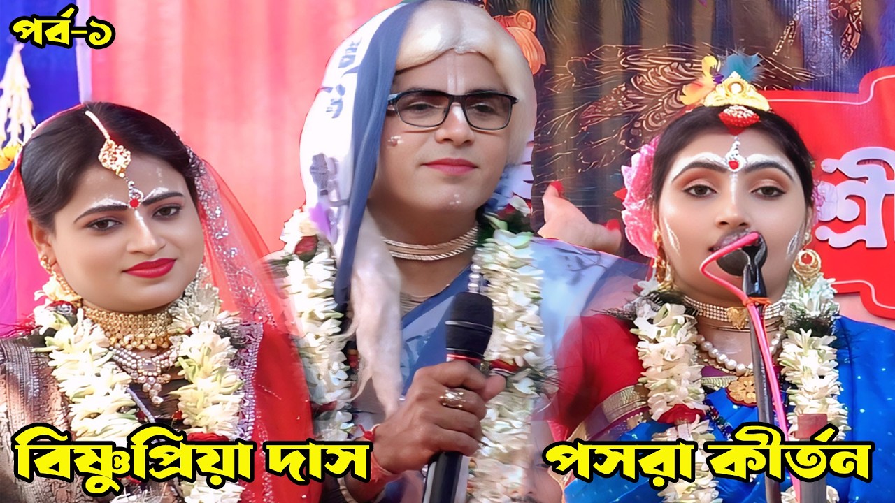 Pasara Kirtan || Bishnupriya Das || বিষ্ণুপ্রিয়া দাস || পসরা কীর্তন || New Pasara Kirtan || Part- 1
