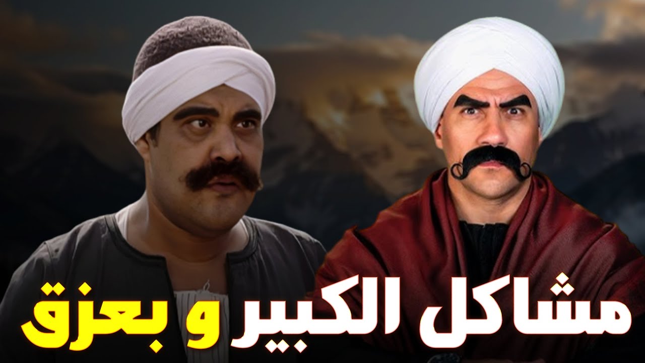 صريخ ضحك بين بعزق و الكبير في البيت بسبب الاكل😂😂😂#الكبير_أوي