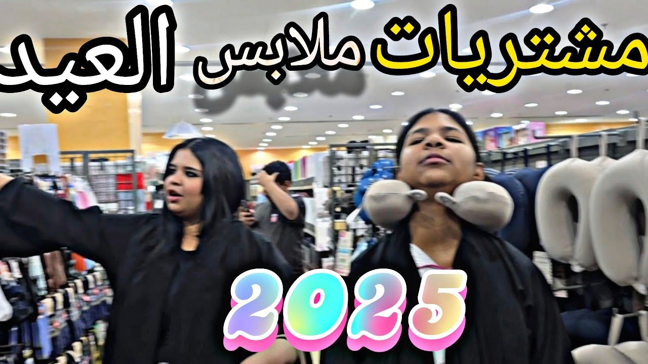 مشتريات ملابس عيد الأضحى 2025