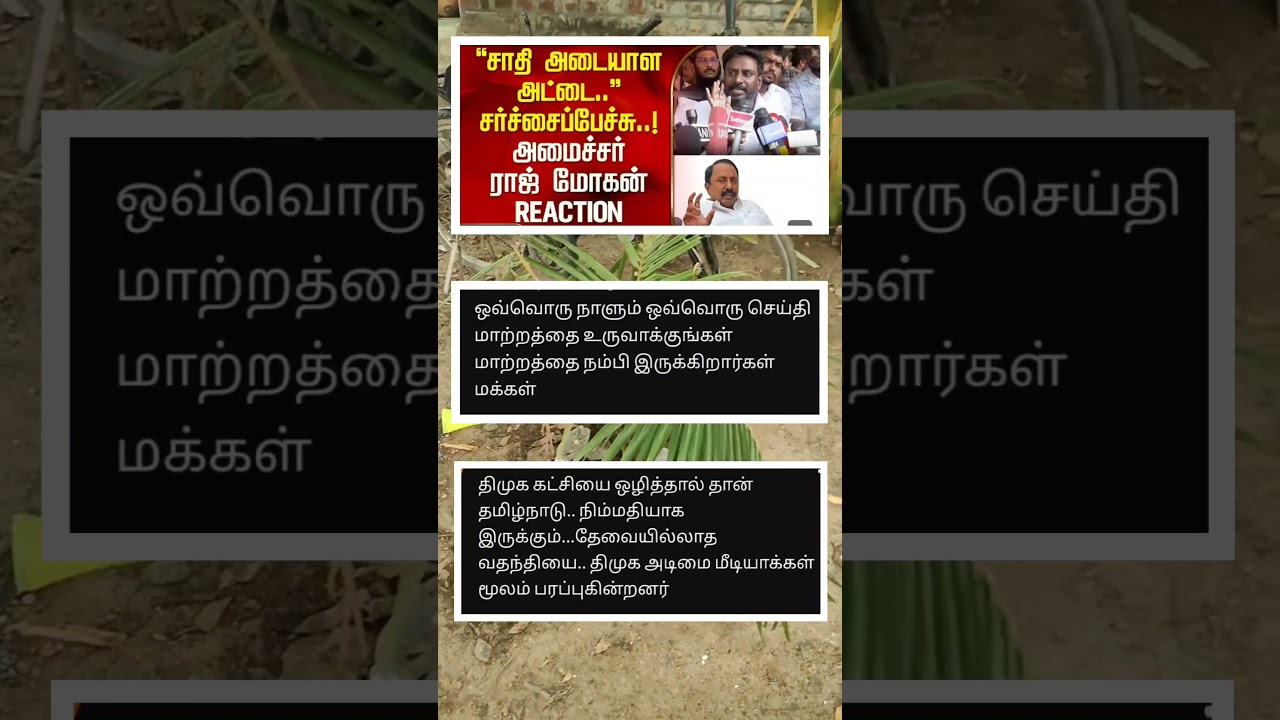 சாதி அடையாள அட்டை சர்ச்சை பேச்சு ||#tvk #minister #rajmohan #senkottaiyan #cmvijay #breakingnews