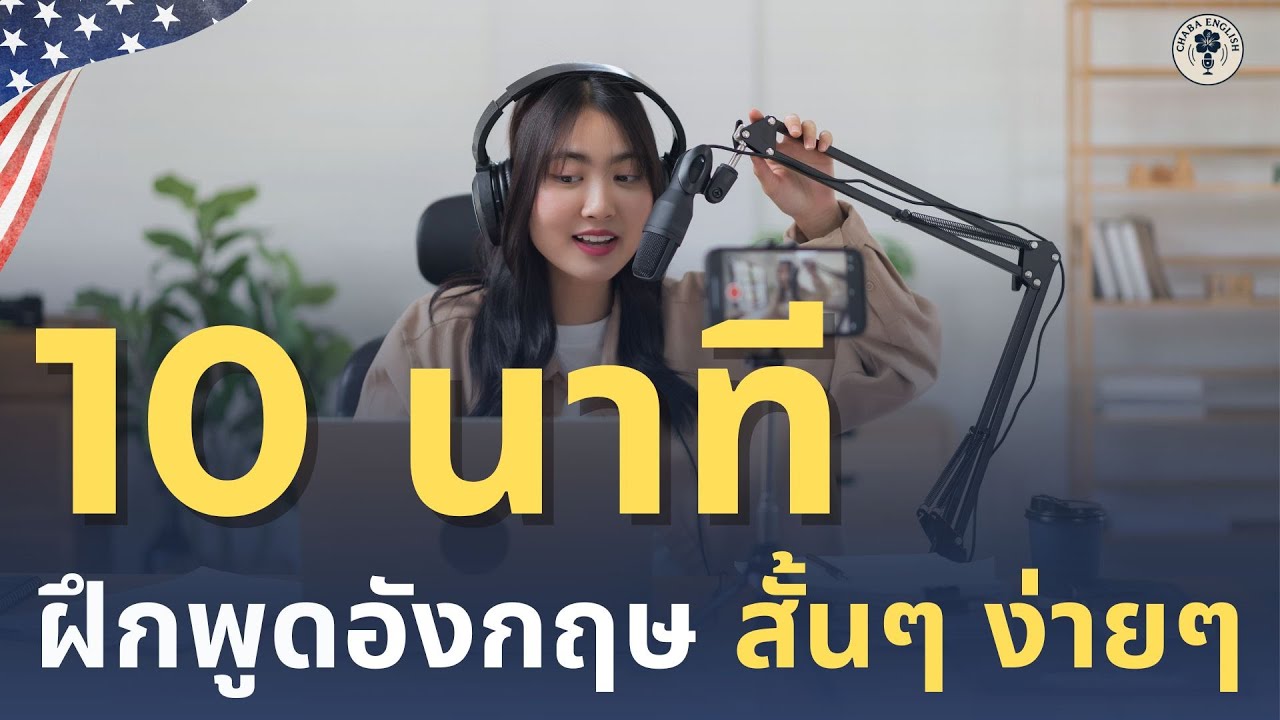DAY 215 | ฝึกพูดอังกฤษพื้นฐาน ใช้จริงในชีวิตประจำวัน | 10 มีนาคม 2569 | Chaba English