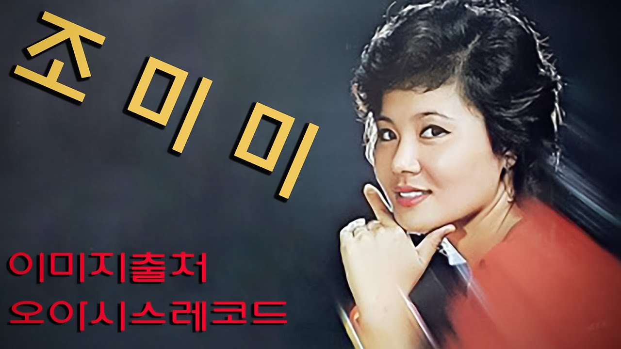 드라이브 뮤직(조미미))~바다가 육지라면,서산 갯마을 外 36곡