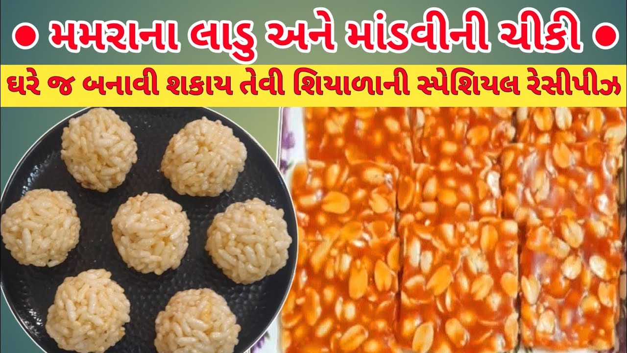 મમરાના લાડુ અને માંડવીની ચીકી | Winter Special Recipes #rakshascookbook