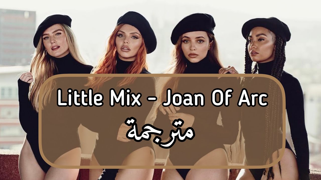 Little Mix - Joan Of Arc ( مترجمة )
