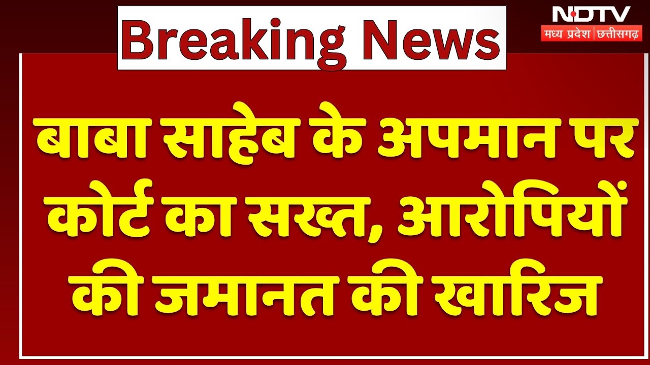 Baba Saheb के अपमान पर Court का सख्त फैसला, Anil Mishra समेत 4 Accused की Bail Rejected | Breaking