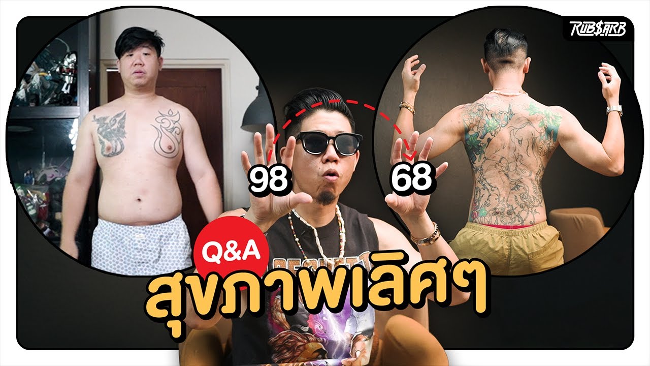 หายไป 30kg ทำอะไรบ้าง?? อย่างละเอียด