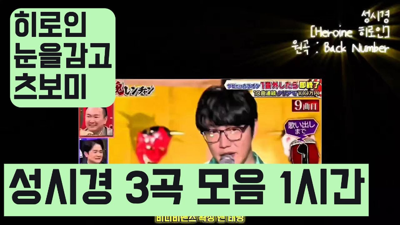 성시경 3곡 모음 1시간 / 히로인 & 눈을감고 & 츠보미/ ソン・シギョン /back number ヒロイン/コブクロ(코부쿠로)  蕾/平井 堅 - 瞳をとじて