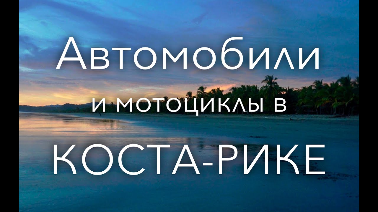 Автомобили и мотоциклы в Коста-Рике