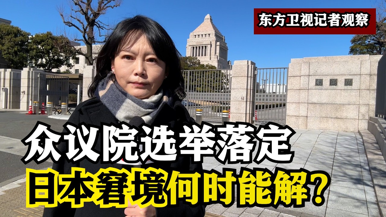 众议院选举落定 日本窘境何时能解？