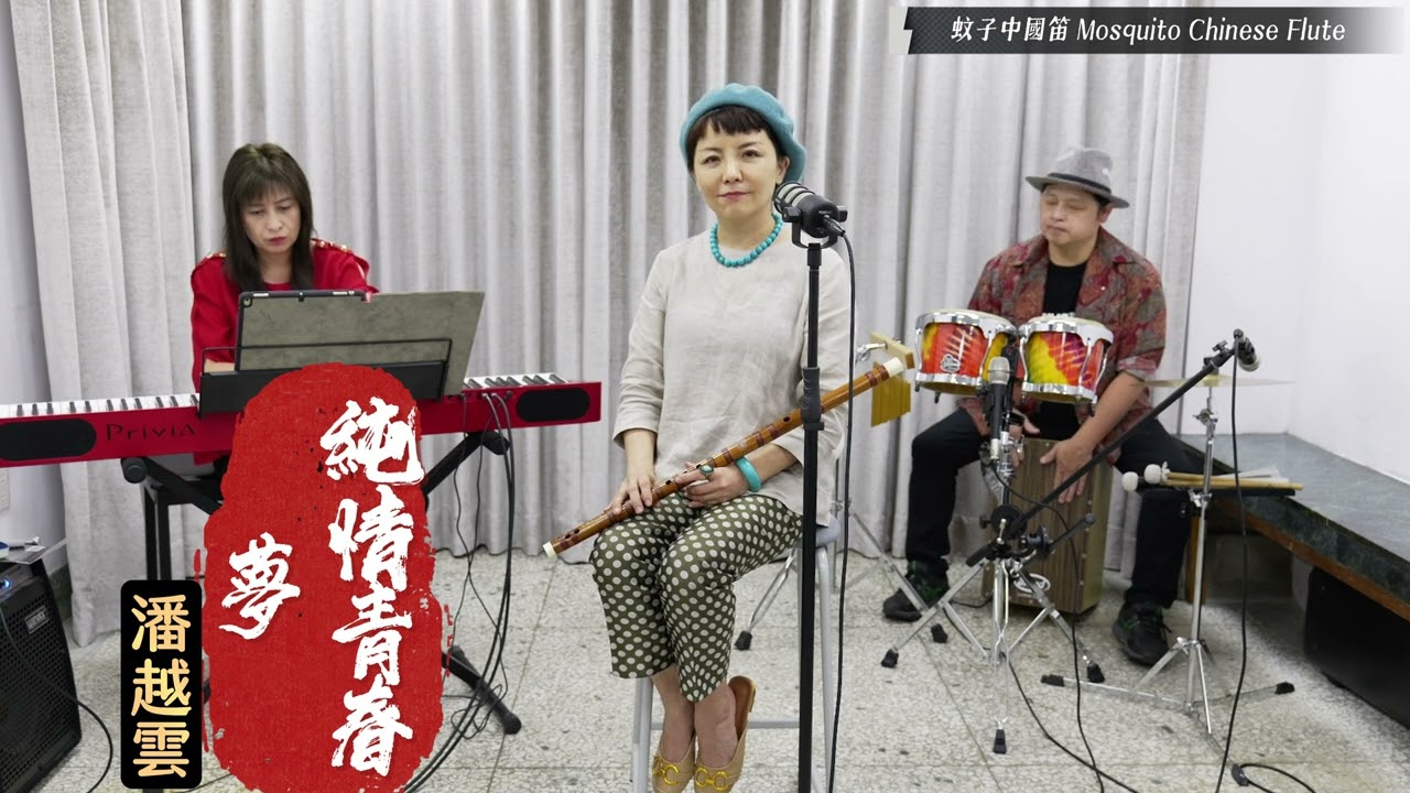 【純情青春夢】經典曲  潘越雲  中國笛  竹笛 | Ｄizi  | bamboo flute 爵士中國笛 JAZZ Chinese Flute  モスキート中国のフルート  | ジャズ中国のフルート