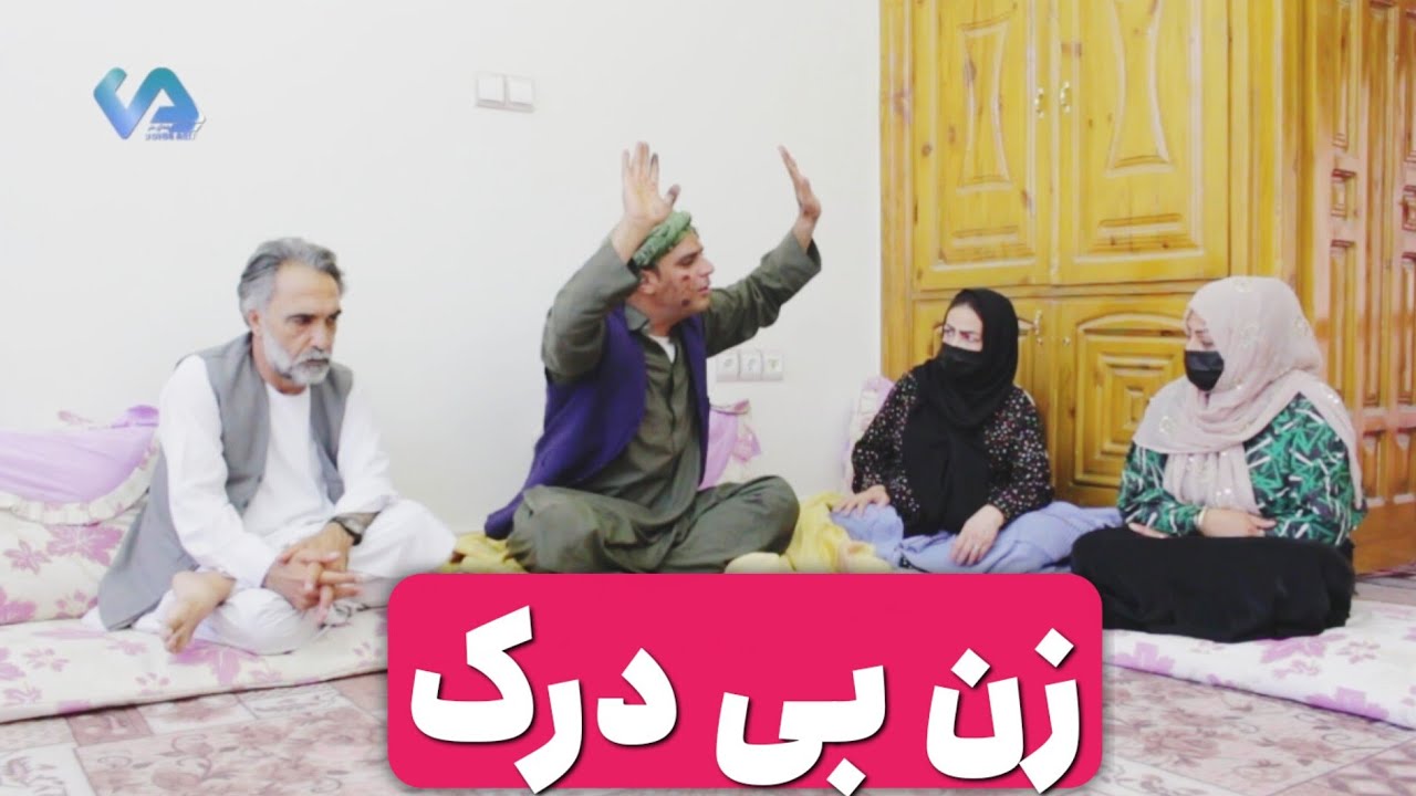 نمایش «زن بی درک»