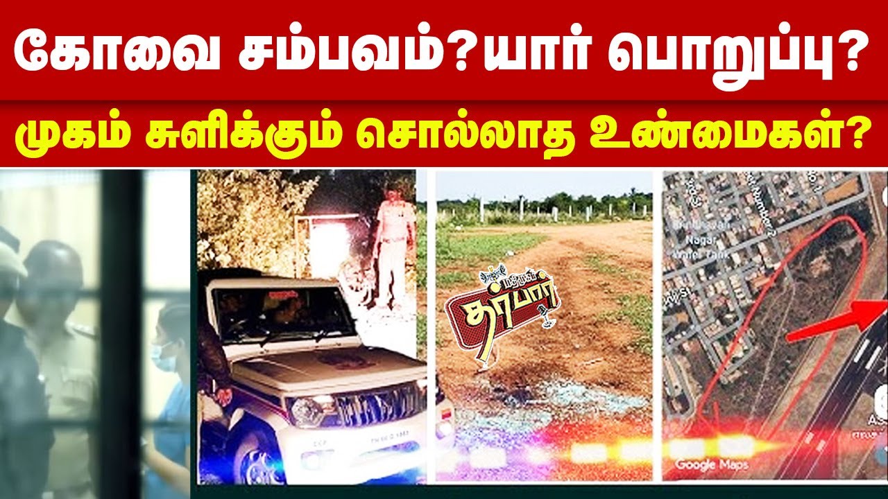 கோவை சம்பவம்?யார் பொறுப்பு? முகம் சுளிக்கும் சொல்லாத உண்மைகள்? Coimbatore | Airport | Safety
