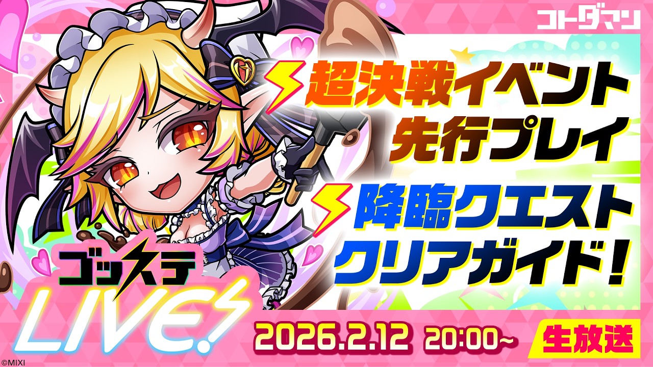【超決戦イベント先行プレイ！】ゴッステLIVE! ｜2026.02.12