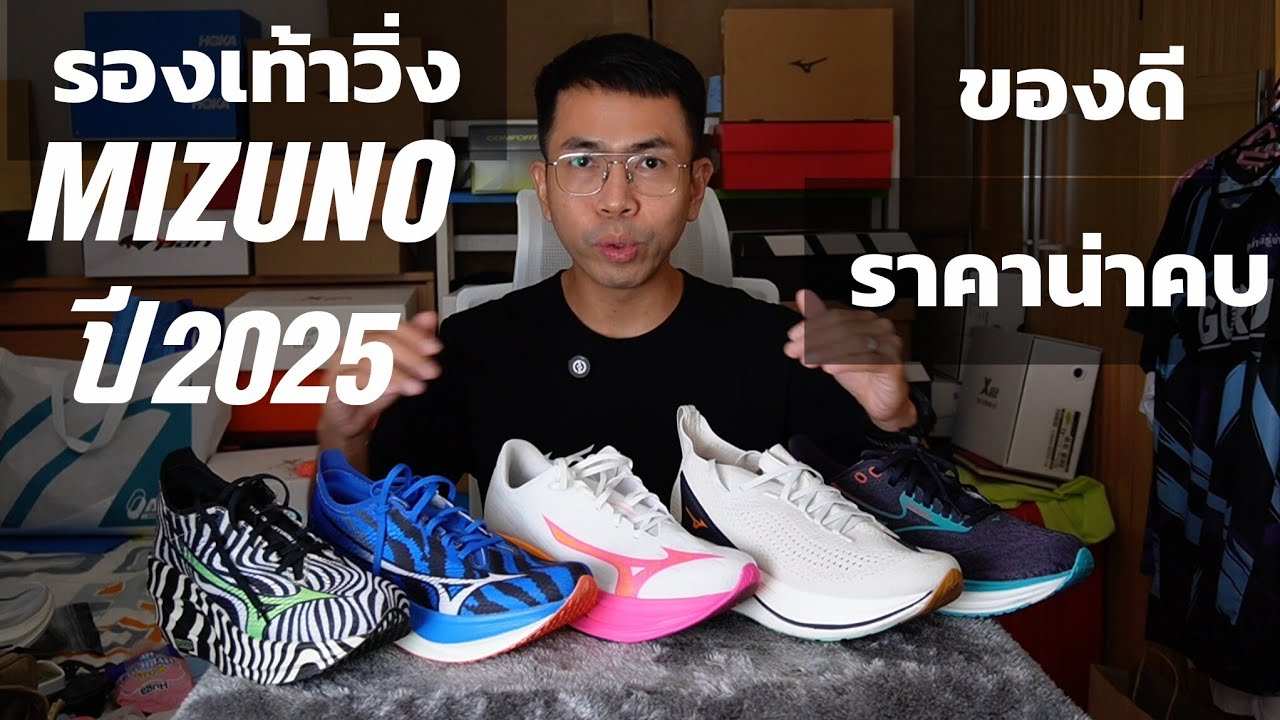 รวมรองเท้าวิ่ง MIZUNO ปี 2025 