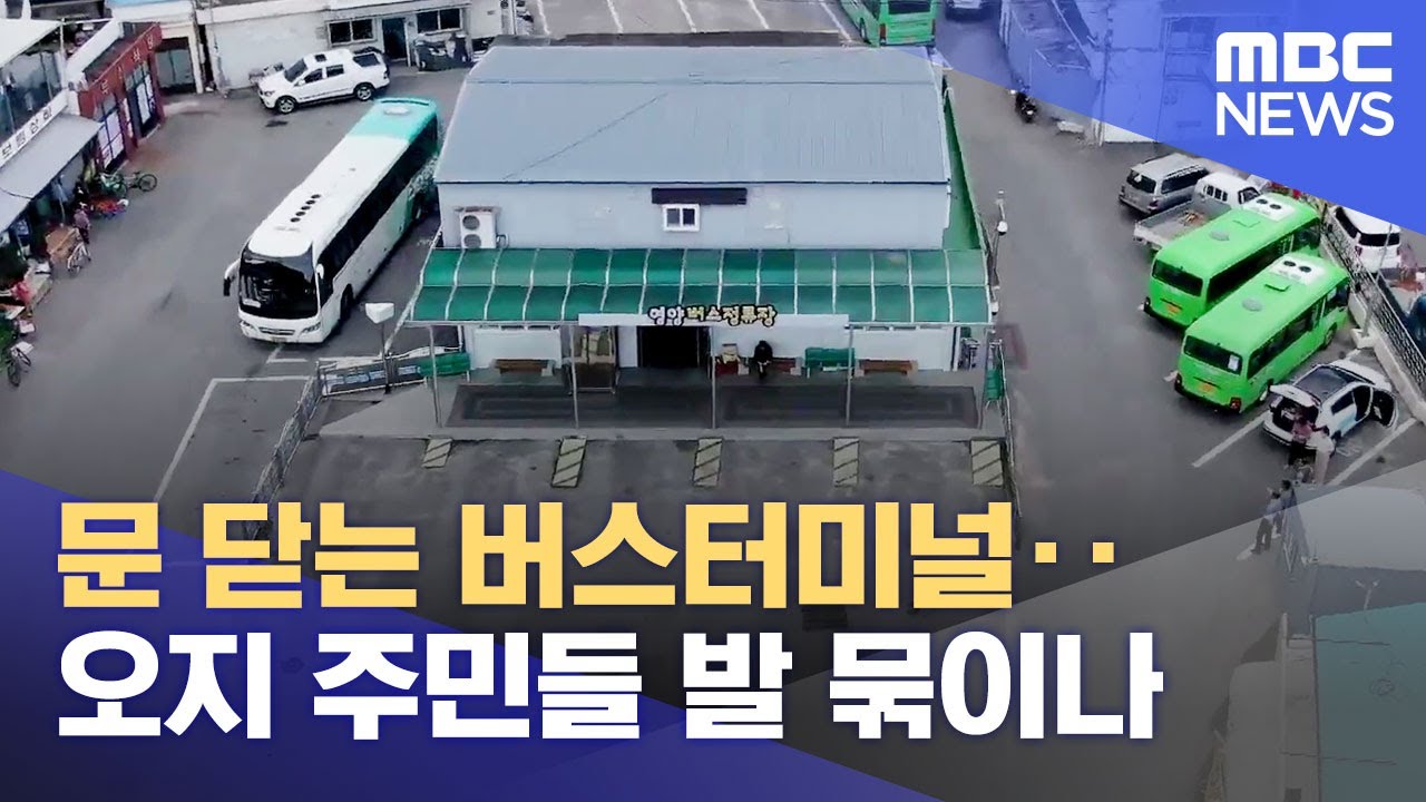 문 닫는 버스터미널.. 오지 주민들 발 묶이나 (2023.06.14/뉴스데스크/안동MBC)