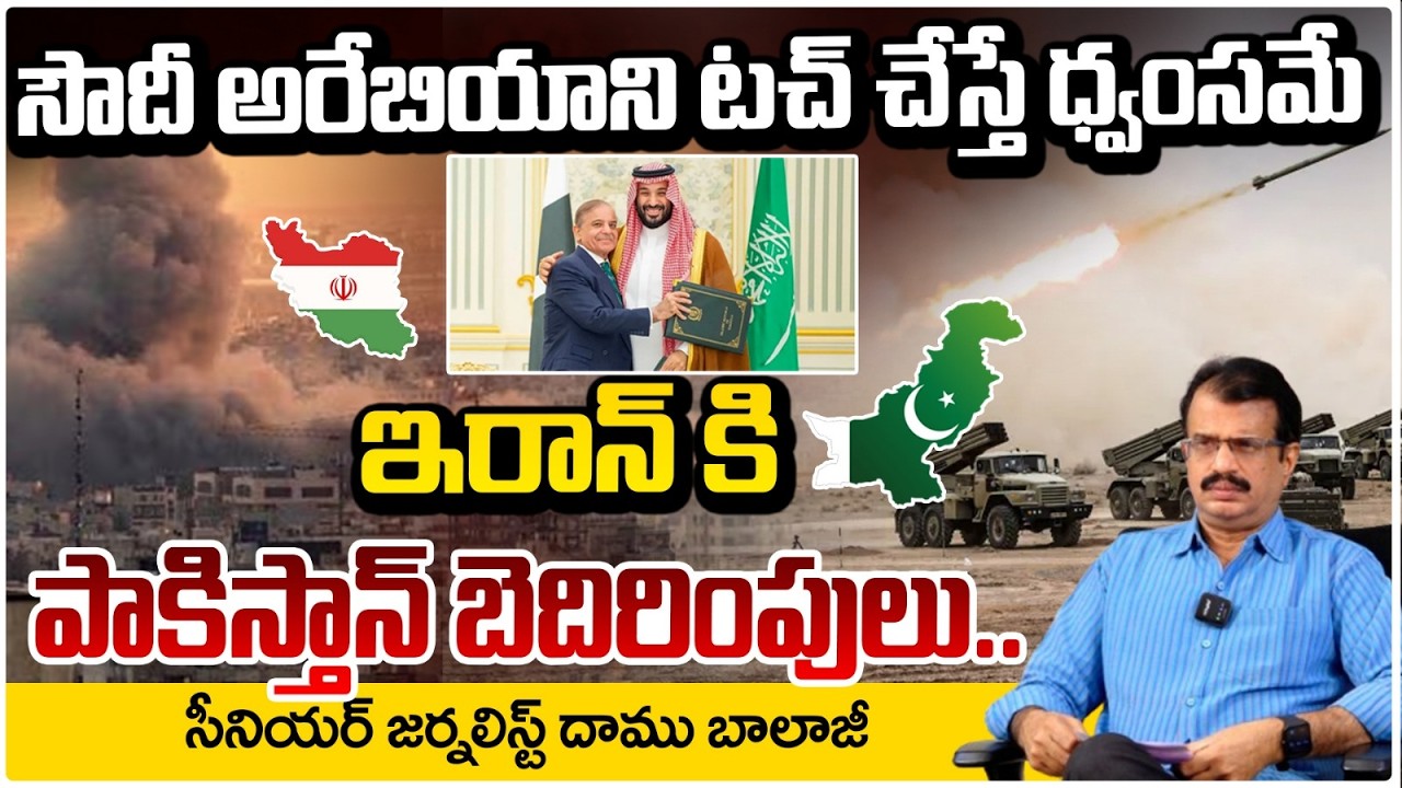 సౌదీ అరేబియాని టచ్ చేస్తే ధ్వంసమే..ఇరాన్ కి పాకిస్తాన్ బెదిరింపులు | Pakistan Warns Iran | Red Tv