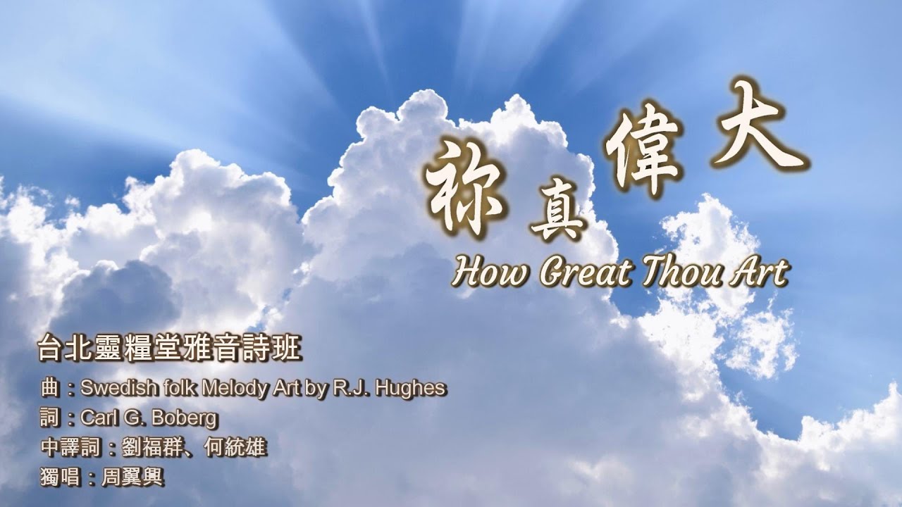 祢真偉大 How Great Thou Art _ 台北靈糧堂雅音詩班 (中英字幕版)