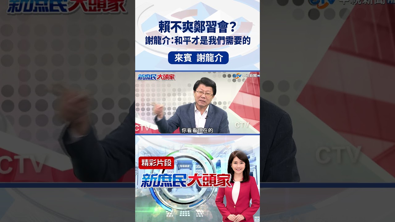 賴不爽鄭習會？謝龍介：和平才是我們需要的 #新庶民大頭家 #謝龍介 #shorts #鄭習會 #戰爭 #和平  @新庶民大頭家​