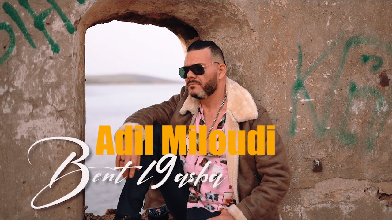 adil el miloudi - bent l9sba - عادل الميلودي - بنت القصبه