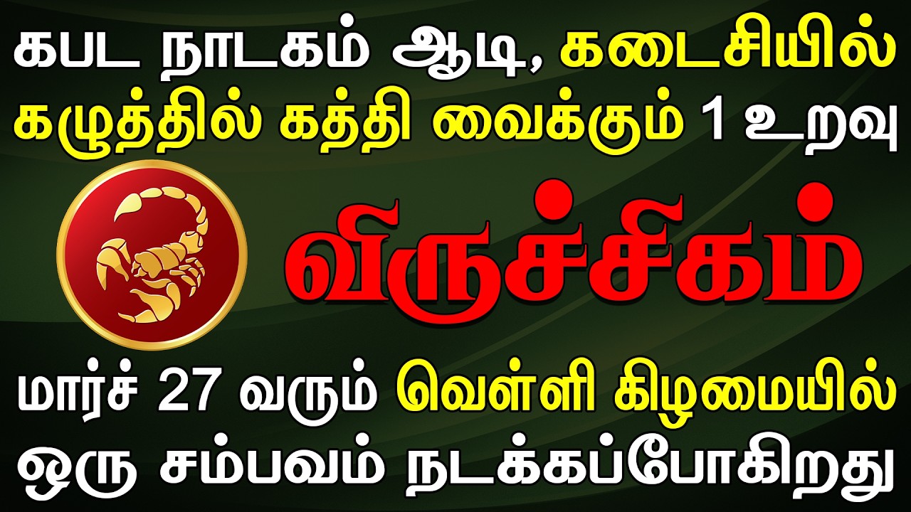 நண்பன் ரூபத்தில் ஒரு துரோகி சுற்றி திரிகிறான் ஜாக்கிரதை | Viruchigam Rasi | விருச்சிகம் ராசி