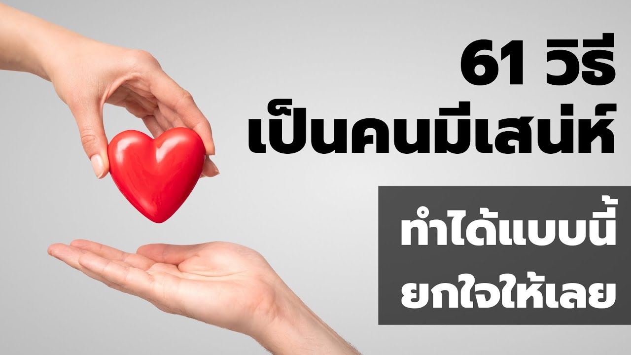 61 วิธีเป็นคนมีเสน่ห์ ทำแบบนี้ใครก็เกลียดคุณไม่ลง  | พอดแคสต์ - Podcast พัฒนาตัวเอง | EP:  269