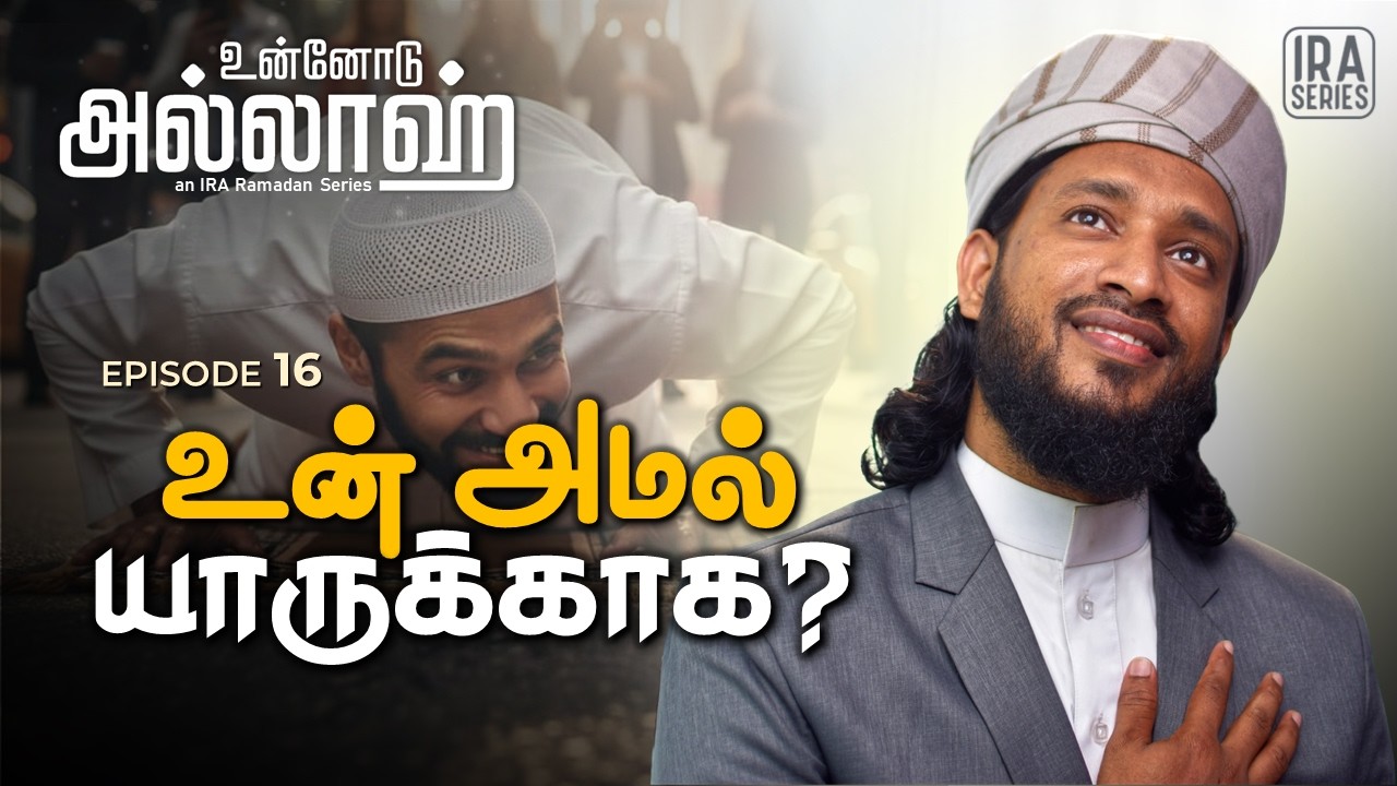 உன் நன்மை யாருக்காக? அல்லாஹ்வா மனிதர்களா? | உன்னோடு அல்லாஹ் Ep.16 | Ramadan 2026 Tamil