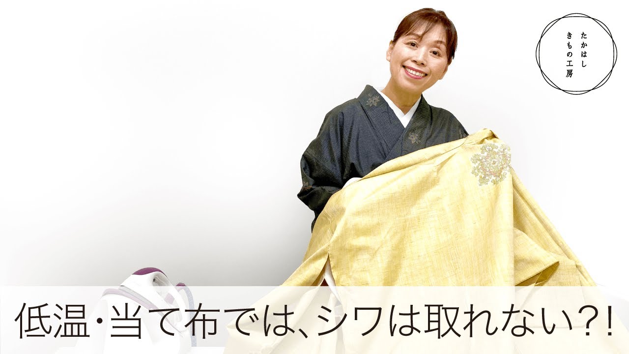 【常識を斬る！シワが本当にとれる方法！低温・当て布ではシワは取れない？！】たかはしきもの工房「ズボラ女将の和装の常識を斬る！」