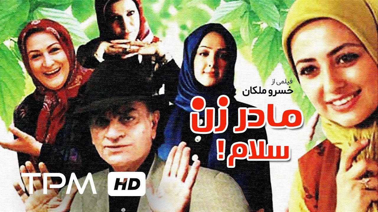 فیلم کمدی ایرانی مادر زن سلام | Film Farsi MadarZan Salam