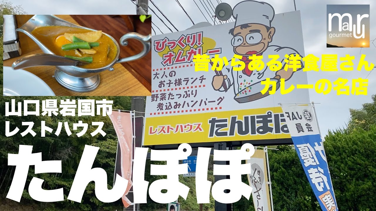 山口県岩国市【レストハウスたんぽぽ】昔からある洋食屋さんの人気メニューのカレーをいただく