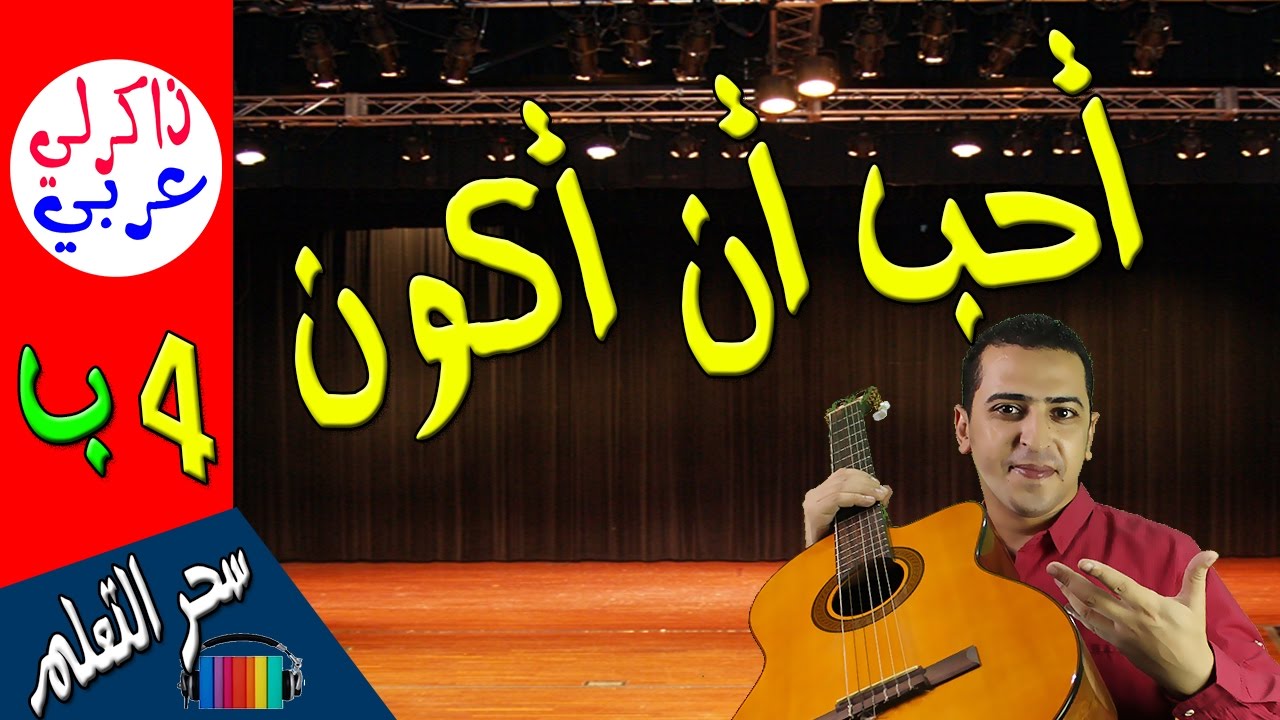 نشيد أحب أن أكون للصف الرابع الابتدائي - ذاكرلي عربي - Music guitar song