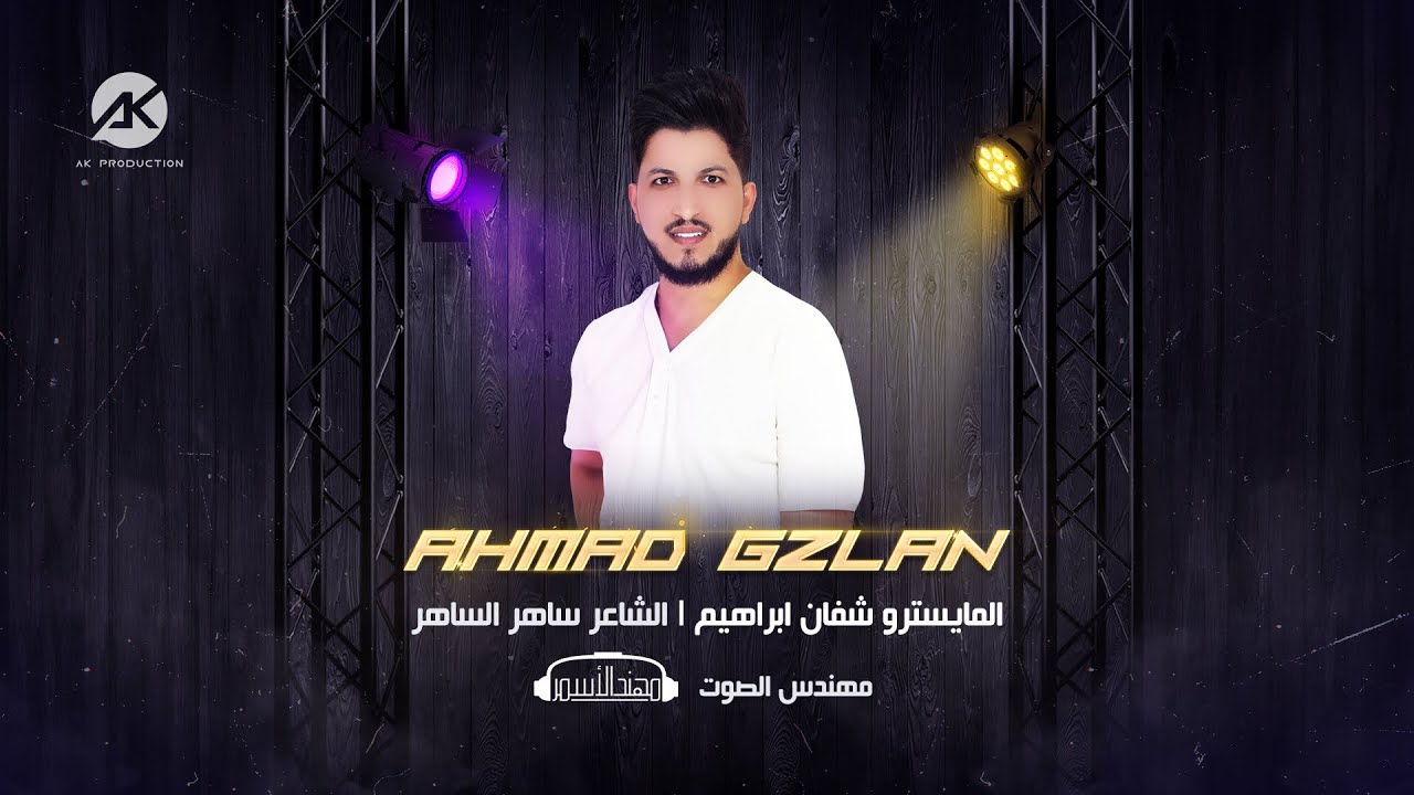 على كيفو مخليني يزاعلني ويراضيني \احمد غزلان  {دبكات سلطنة} 2023