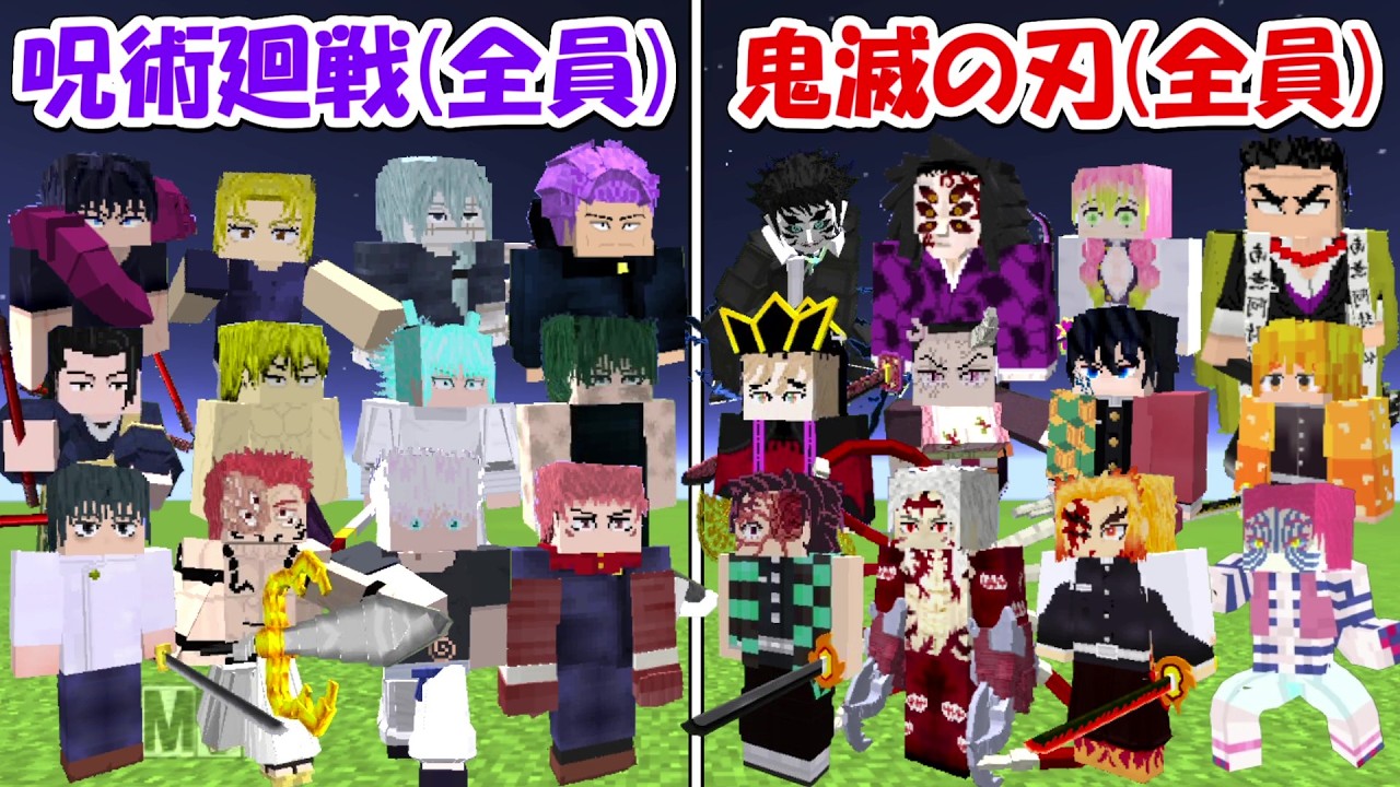 【Minecraft】最強の呪術廻戦全員vs最強の鬼滅の刃全員！！どっちが勝つ！？