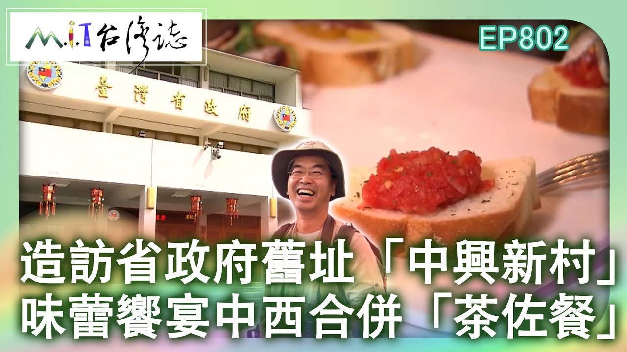 造訪省政府舊址「中興新村」　味蕾饗宴中西合併「茶佐餐」｜南投縣南投市 麥覺明【@ctvmit802集】
