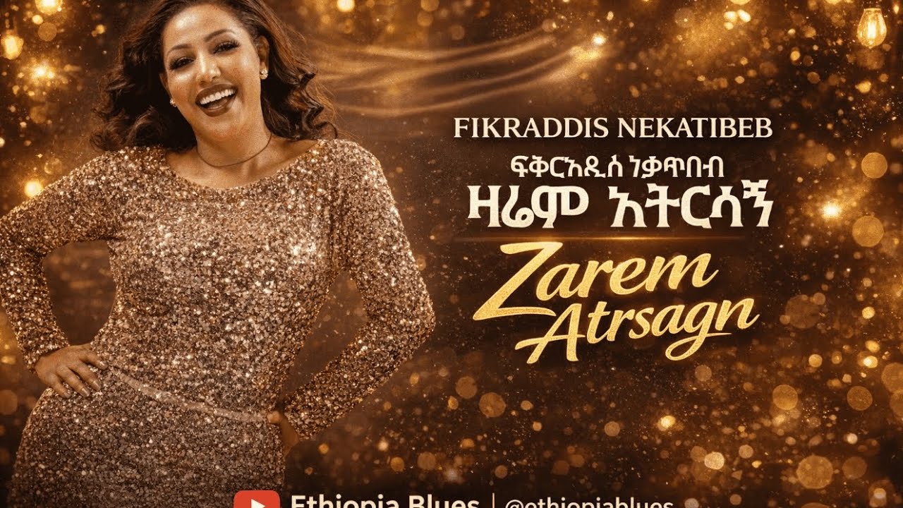 Zarem Atrsagn (ዛሬም አትርሳኝ | አትርሳኝ) – New Cover | Fikraddis Nekatibeb ፍቅርኣዲስ ነቃጥበብ